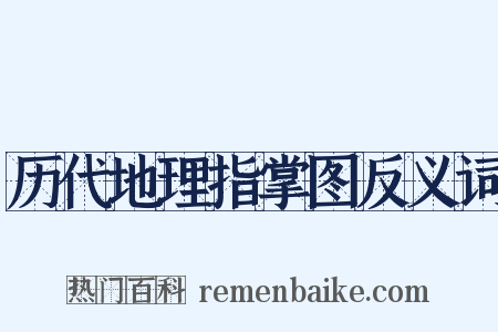 历代地理指掌图反义词是什么意思的图片